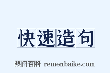 快速造句是什么意思的图片